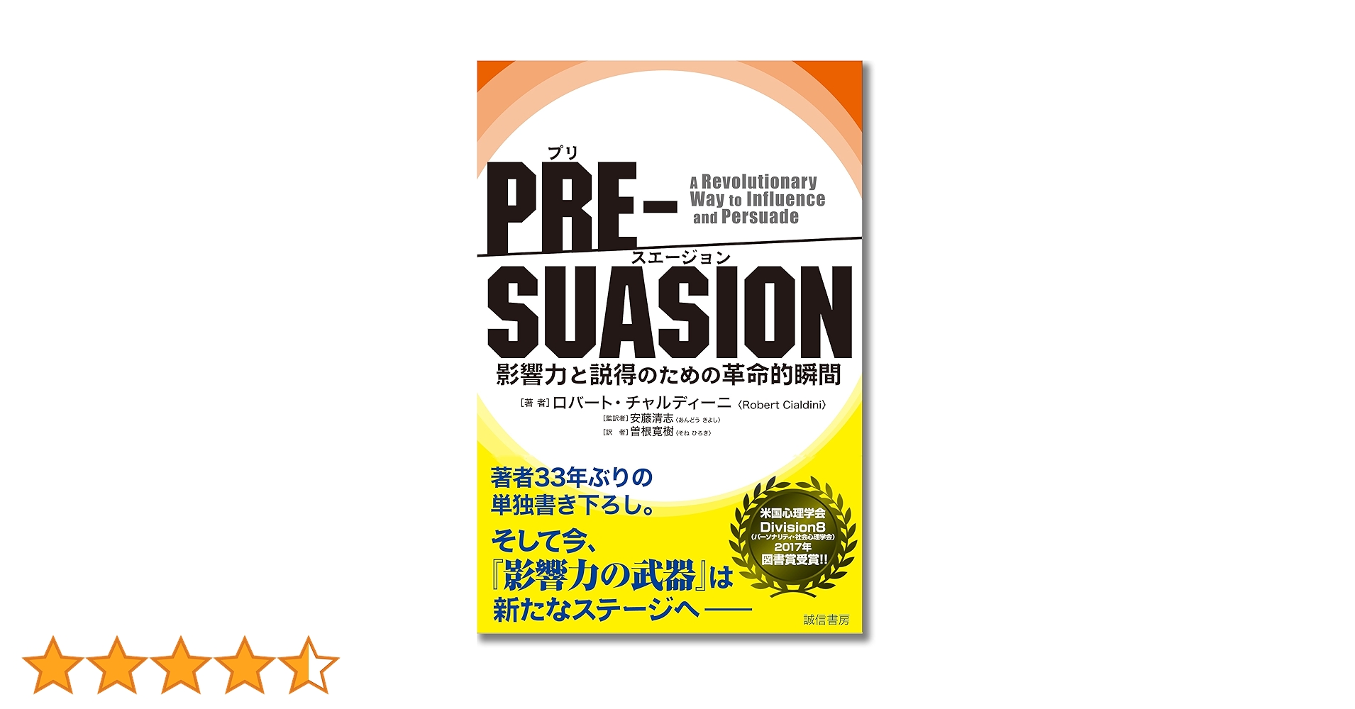 PRE-SUASION :影響力と説得のための革命的瞬間 | ロバート